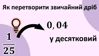 Як перетворити звичайний дріб у десятковий