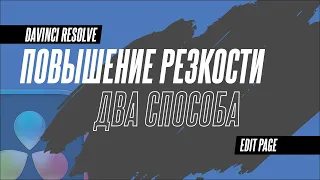 Как увеличить резкость видео в DaVinci Resolve 18.5?