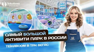 TeikaBoom ТРК Вегас 24 км Мкад