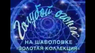 Голубой огонёк на Шабаловке. Золотая коллекция (Россия, 2003)