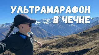 Как я пробежала 57,5 км по горам Чечни