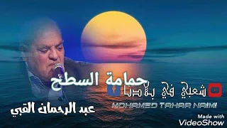 الشيخ عبد الرحمان القبي