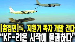 [총집편]韓, 지원기 독자 개발 간다 "KF-21은 시작에 불과하다"