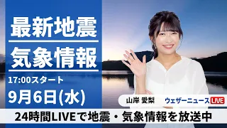 【LIVE】最新気象・地震情報 2023年9月6日(水)／広い範囲で本降りの雨　関東の厳しい暑さは落ち着く〈ウェザーニュースLiVEイブニング〉