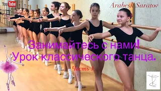 Экзамен по классическому танцу 4 класс, 1 часть. Арабеск Саратов.