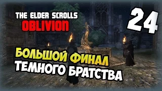 The Elder Scrolls IV: Oblivion - Прохождение - #24 - Большой финал Темного братства