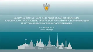 II пленарное заседание  Международный опыт противодействия инфекционным болезням