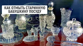 Как отмыть старую стеклянную хрустальную посуду