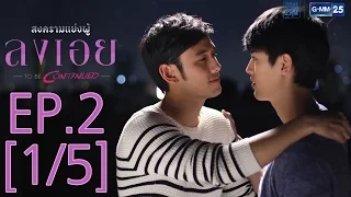 สงครามแย่งผู้ To be continued ตอน ลงเอย EP.2 [1/5]