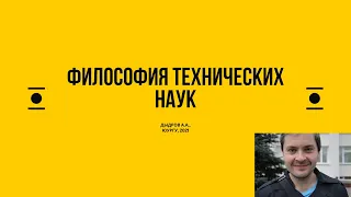 Лекция 4  Этапы развития философии технических наук (Дыдров А. А.)