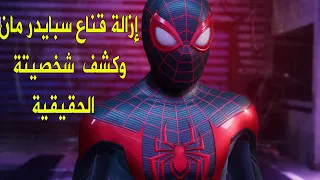 سبايدر مان مايلز  Spider Man Miles Morales