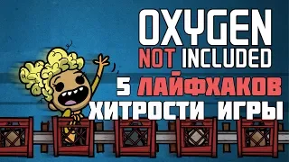 Лайфхаки. Oxygen not included