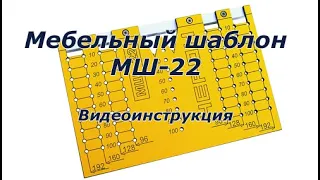 Мебельный шаблон МШ 22 и МШ 05