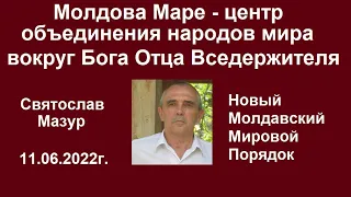 Святослав Мазур: Молдова Маре – центр объединения народов мира вокруг Бога Отца Вседержителя.