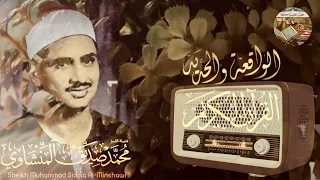 تلاوة بديعة من روائع محمد صديق المنشاوي الباكي المبكي لما تيسر من سورة الواقعة والحديد ..صوت نقي..🎧