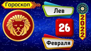 Гороскоп на завтра /сегодня 26 Февраля /ЛЕВ /Знаки зодиака /Ежедневный гороскоп на каждый день