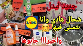 جديد ليدل😱جابو مرميطات الدجاج والحم انوكس👌احسن كريم للوجه arrivage LiDL