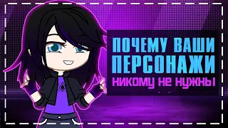 Почему ваши персонажи никому не нужны | Gacha life / Club