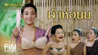 FIN | เสื้อห่อนม...BY พุดตาน | พรหมลิขิต EP.10 | 3Plus