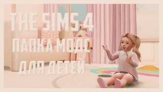 THE SIMS 4 || ПАПКА МОДС ДЛЯ ДЕТЕЙ  ||  FOLDER MODS  || LAMA LAMA