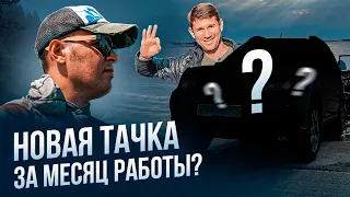 КУПИЛ НОВУЮ ТАЧКУ?! Сколько можно заработать рыболовным гидом? "Стань рыболовным гидом" Егор Бадаква