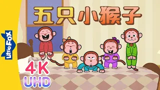 [4K] 五只小猴子 (Five Little Monkeys) | Sing-Alongs | Chinese song | By Little Fox