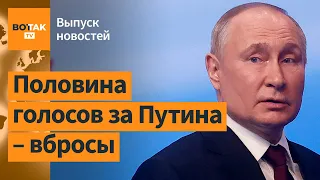 ❗Рекордные фальсификации на выборах в России. Кто поздравил Путина? / Выпуск новостей