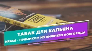 Табак для кальяна KRASS - прямиком из Нижнего Новгорода. Настолько ли крепкий, как о нем говорят?