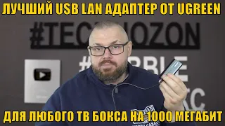 ЛУЧШИЙ USB LAN АДАПТЕР ДЛЯ ЛЮБОГО ТВ БОКСА ОТ UGREEN НА 1000 МЕГАБИТ. РАСШИРЯЕТ 100 МБПС ПОРТ LAN