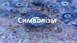 Символізм у музиці1