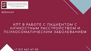 КПТ в работе с пациентом с личностным расстройством и психосоматическим заболеванием