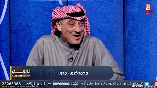 محمد كرم:  هذا أجمل نهائي.. مشكلة المنتخب العراقي يسجل ويعتقد إن المباراة انتهت | #الديربي