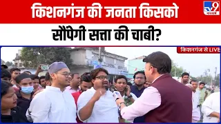 Public Poll Kishanganj Full Show: किशनगंज में जनता किसको सौंपेगी सत्ता की चाबी? | BJP | JDU | RJD