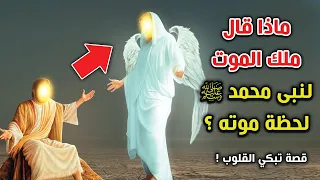 أخر ساعة في حياة النبي محمد ﷺ ؟ وماذا قال ملك الموت لنبى محمد ﷺ لحظة موته ؟ قصة تبكي القلوب !