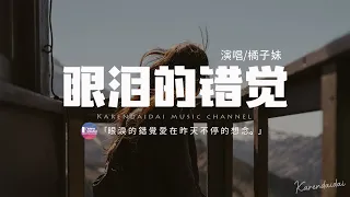 橘子妹 - 眼淚的錯覺「為什麼要分手 為什麼拋棄所有 為什麼剩我一人孤獨等候。」【動態歌詞/Pinyin Lyrics】