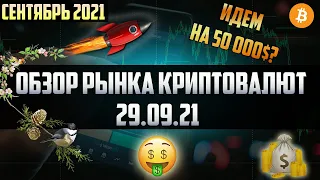 Обзор рынка криптовалют 29.09.21. Сентябрь 2021. Утренний разбор рынка крипты. Ждем рост на 50 тысяч