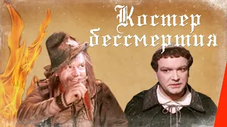 Костёр бессмертия (1955) фильм