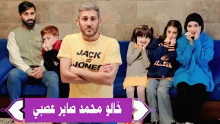 مسلسل عيلة فنية -  خالو محمد  صاير عصبي - حلقة 1 | Ayle Faniye Family