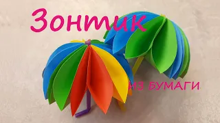 Как сделать ЗОНТИК  из бумаги|| DIY || осенние поделки