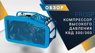 Компрессор высокого давления FROSP КВД 300/300 на 380 В.