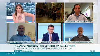 Άδωνις Γεωργιάδης και Γιώργος Καββαθάς για τα νέα μέτρα στην εστίαση | Τώρα ό,τι συμβαίνει 3/7/2021