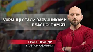 Що українцям варто зрозуміти про війну з Росією, Грані правди