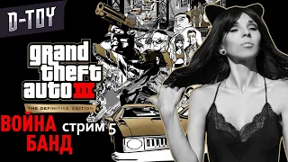 ВОЙНА БАНД | Grand Theft Auto: The Trilogy — The Definitive Edition | прохождение #5