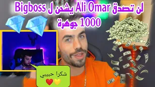 ردة فعل Bigboss على فيديو Ali Omar😮😮 لن تصدق لماذا شحن علي عمر 1000 جوهرة ل Bigboss 💎💎 ؟؟