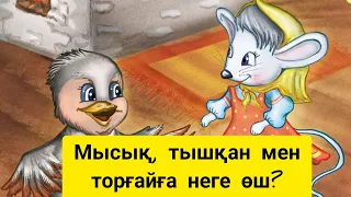 Мысық, тышқан мен торғайға неге өш? Қазақша аудио ертегі.