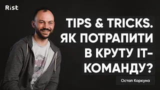 Як потрапити в круту ІТ-команду? | Остап Коркуна  | Tips&Tricks | Поради і інсайди