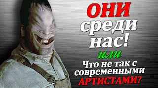 Чужие среди нас или Что не так с современными артистами?