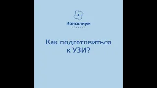 Как подготовиться к УЗИ