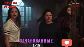 Зачарованные 1 сезон 18 серия / Charmed 1x18 / Русское промо