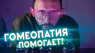 ГОМЕОПАТИЯ ЭФФЕКТИВНА? Развели в воде, а потом на деньги. Распаковка препарата для лечения ОРВИ.